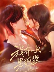 我有一只男狐狸