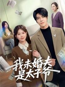 我未婚夫是太子爷