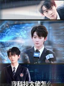 我科技大佬怎么变成高中生了