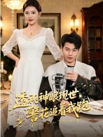 透视神眼现世，警花追着我跑