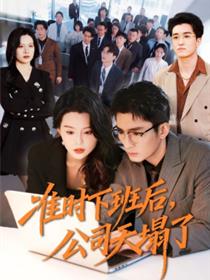 准时下班后，公司的天塌了