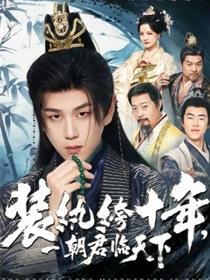 装纨绔十年，一朝君临天下