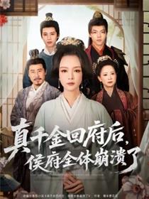 真千金回府后，侯府全体崩溃了