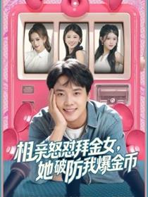 相亲怒怼拜金女，她破防我爆金币