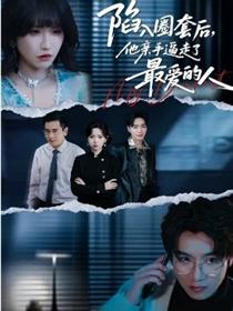 陷入圈套后，他亲手逼走了最爱的人