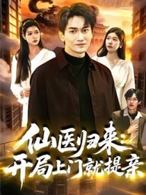 仙医归来：开局上门就提亲