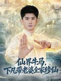 仙界牛马，下凡带老婆全家修仙