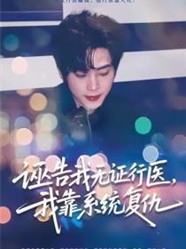 诬告我无证行医，我靠系统复仇