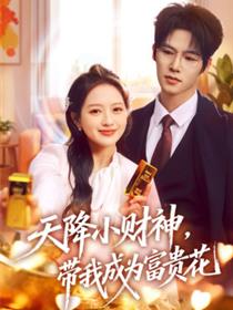 天降小财神，带我成为富贵花