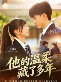他的温柔藏了多年