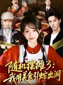 随机摆摊3：我用美食引蛇出洞