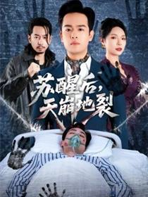 苏醒后，天崩地裂