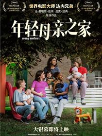 年轻母亲之家
