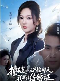 撞破小三产检那天，我撕了结婚证