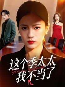 这个季太太我不当了