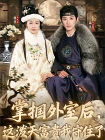 掌掴外室后，这泼天富贵我守住了
