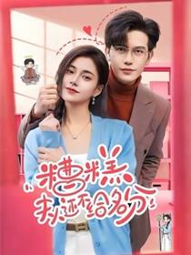 糟糕，夫人还不给名分