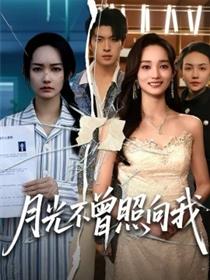 月光不曾照向我