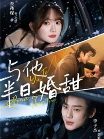 与他半日婚甜