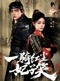 一骑红尘妃子笑