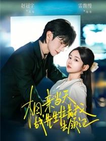 相亲当天战先生拉着我去领证