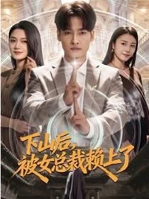 下山后，被女总裁赖上了