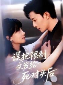 误把限制文发给死对头后