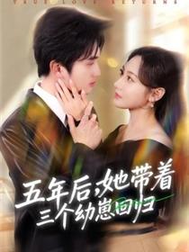 五年后，她带着三个幼崽回归