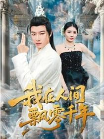 我在人间飘零千年