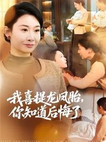 我喜提龙凤胎，你知道后悔了