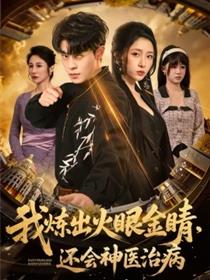 我炼出火眼金睛，还会神医治病