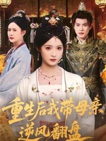 重生后我带母亲逆风翻盘