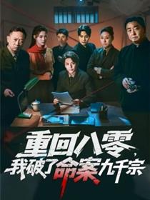 重回八零，我破了命案九千宗