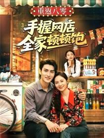 重返八零手握网店全家顿顿饱