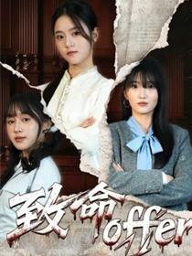 致命offer