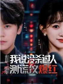 直播：我说没杀过人，测谎仪爆红