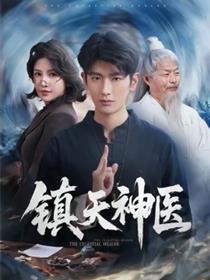 镇天神医