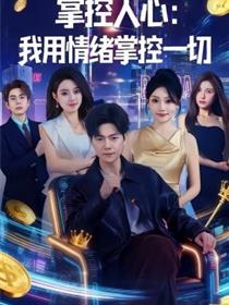 掌控人心我用情绪掌控一切