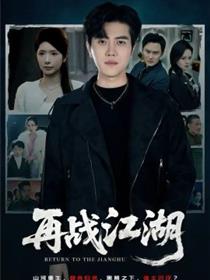 再战江湖