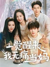 一觉醒来我无痛当妈