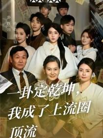 一卦定乾坤，我成了上流圈顶流