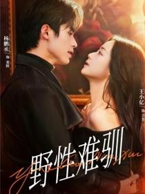 野性难驯 驯野2