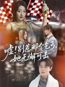 嘘！别惹那个乞丐，她无懈可击