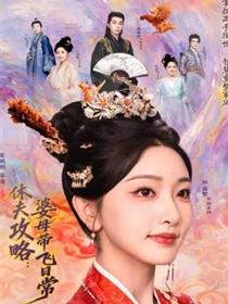 休夫攻略：婆母带飞日常