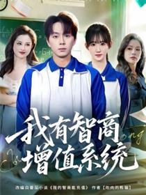 我有智商增值系统