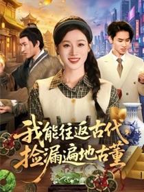 我能往返古代，捡漏遍地古董