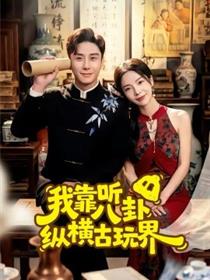 我靠听八卦纵横古玩界