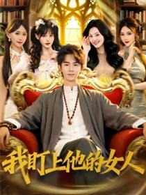 我盯上他的女人