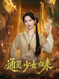 通灵少女归来
