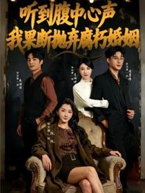 听到腹中心声，我果断抛弃腐朽婚姻